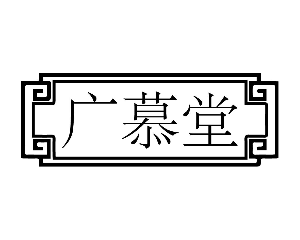 广慕堂商标图片